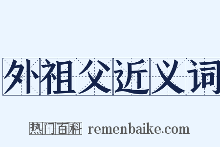 外祖父近义词是什么意思的图片